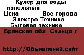 Кулер для воды напольный Aqua Well Bio › Цена ­ 4 000 - Все города Электро-Техника » Бытовая техника   . Брянская обл.,Сельцо г.